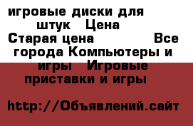 игровые диски для xbox360 36 штук › Цена ­ 2 500 › Старая цена ­ 10 000 - Все города Компьютеры и игры » Игровые приставки и игры   